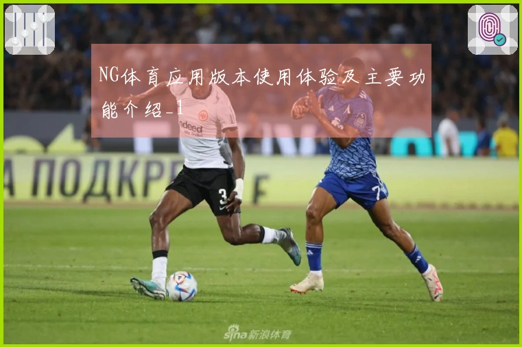 NG体育应用版本使用体验及主要功能介绍_1