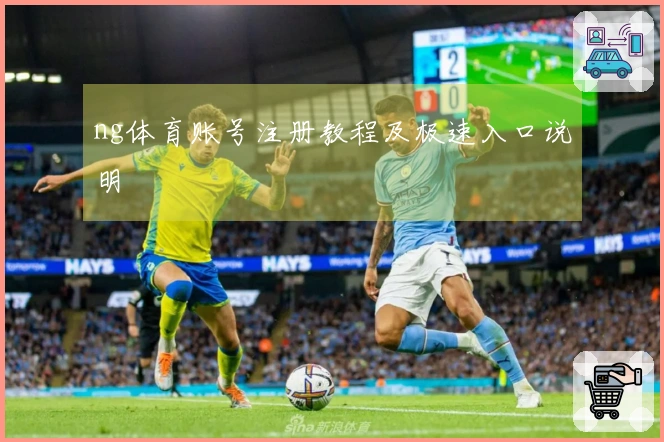 ng体育账号注册教程及极速入口说明