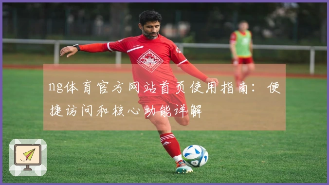 ng体育官方网站首页使用指南：便捷访问和核心功能详解