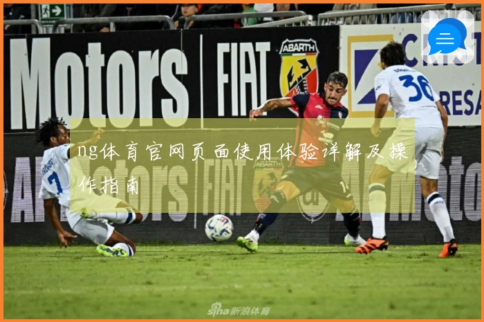 ng体育官网页面使用体验详解及操作指南