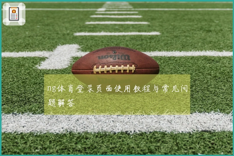 ng体育登录页面使用教程与常见问题解答