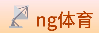 ng体育 logo